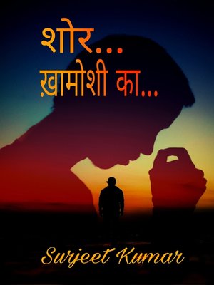 शोर... ख़ामोशी का... - ebook